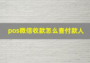 pos微信收款怎么查付款人