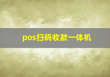 pos扫码收款一体机