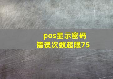 pos显示密码错误次数超限75