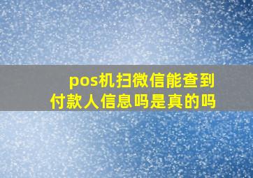 pos机扫微信能查到付款人信息吗是真的吗