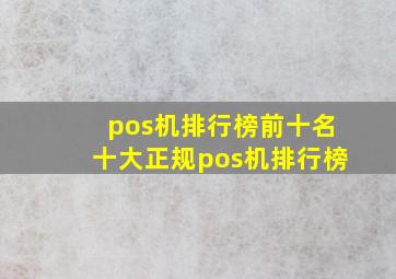 pos机排行榜前十名十大正规pos机排行榜