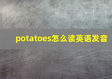 potatoes怎么读英语发音