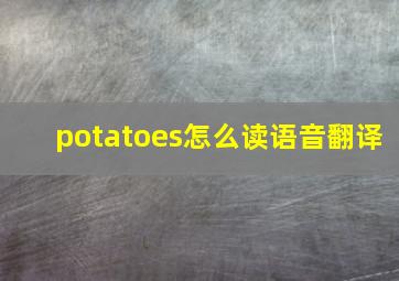 potatoes怎么读语音翻译