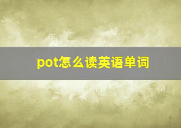 pot怎么读英语单词