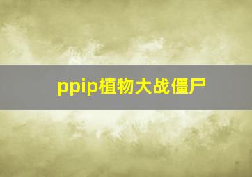 ppip植物大战僵尸