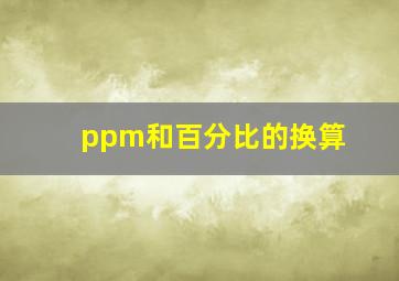 ppm和百分比的换算