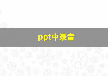 ppt中录音