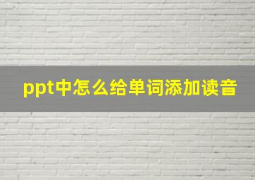 ppt中怎么给单词添加读音