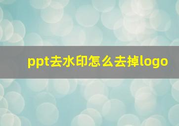 ppt去水印怎么去掉logo