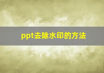 ppt去除水印的方法