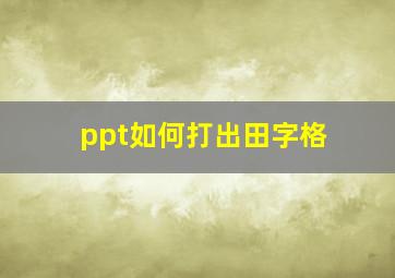 ppt如何打出田字格