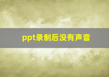 ppt录制后没有声音