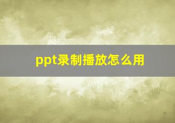 ppt录制播放怎么用