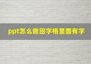 ppt怎么做田字格里面有字