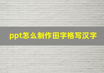 ppt怎么制作田字格写汉字