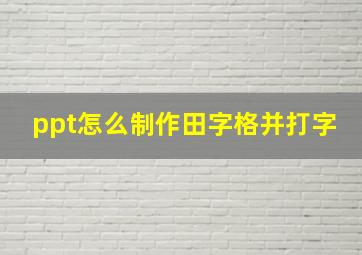 ppt怎么制作田字格并打字