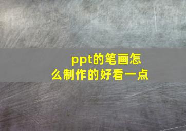 ppt的笔画怎么制作的好看一点