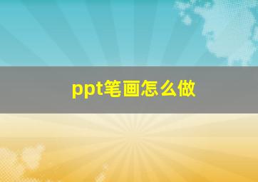 ppt笔画怎么做