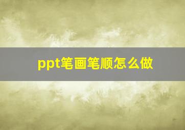 ppt笔画笔顺怎么做