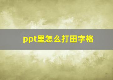 ppt里怎么打田字格