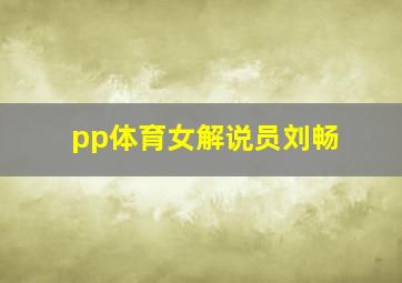 pp体育女解说员刘畅