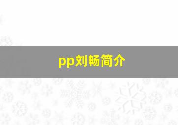 pp刘畅简介