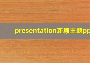 presentation新颖主题ppt