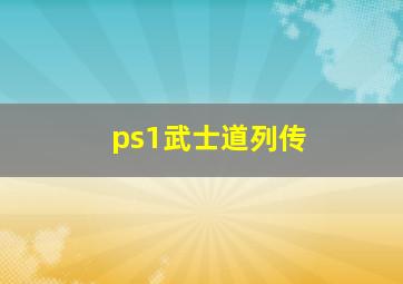 ps1武士道列传