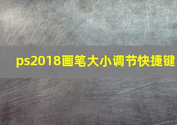 ps2018画笔大小调节快捷键