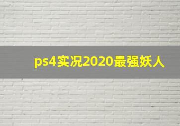 ps4实况2020最强妖人