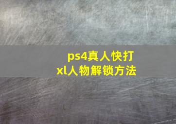 ps4真人快打xl人物解锁方法