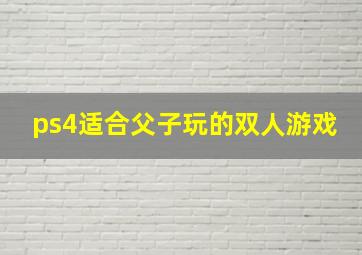 ps4适合父子玩的双人游戏