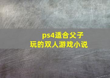 ps4适合父子玩的双人游戏小说