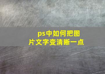 ps中如何把图片文字变清晰一点