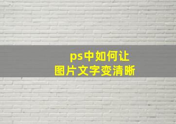 ps中如何让图片文字变清晰