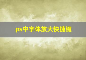 ps中字体放大快捷键