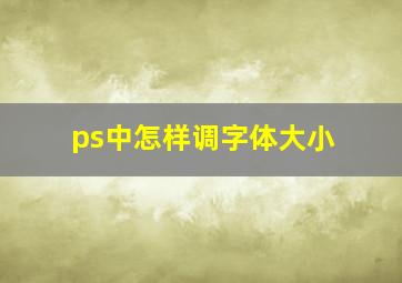 ps中怎样调字体大小