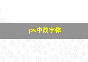 ps中改字体