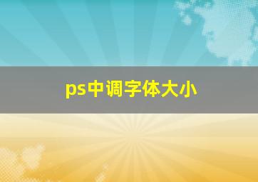 ps中调字体大小