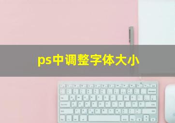 ps中调整字体大小