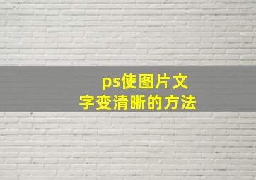 ps使图片文字变清晰的方法