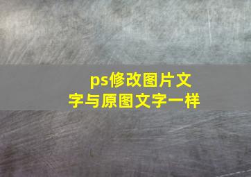 ps修改图片文字与原图文字一样