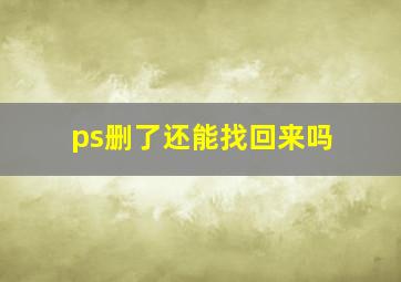 ps删了还能找回来吗