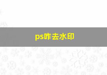 ps咋去水印