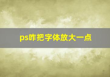 ps咋把字体放大一点