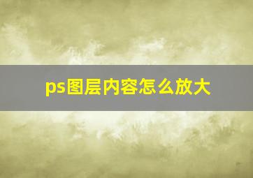 ps图层内容怎么放大