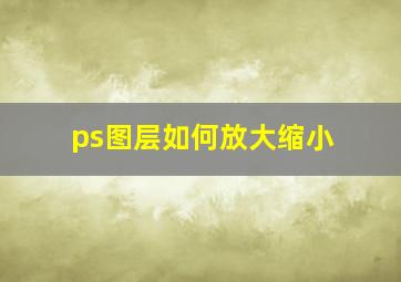 ps图层如何放大缩小