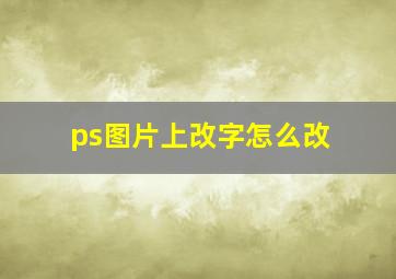 ps图片上改字怎么改