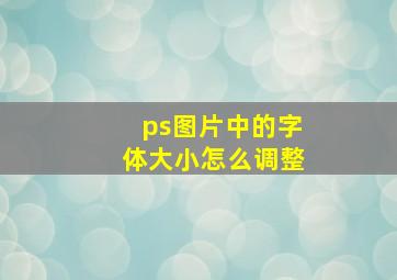 ps图片中的字体大小怎么调整