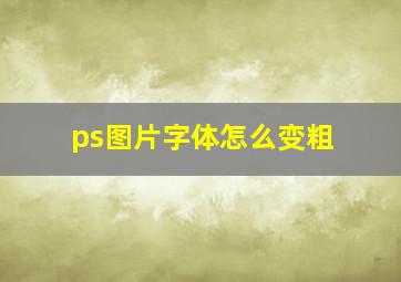 ps图片字体怎么变粗